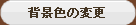 背景色の変更