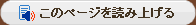 このページを読み上げる