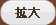 拡大