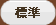標準