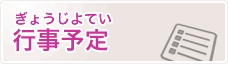 行事予定