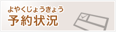 予約状況