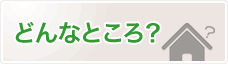 どんなところ？
