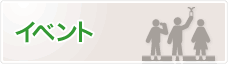 イベント