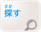 探す