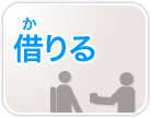 借りる