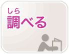 調べる