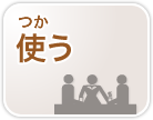 使う