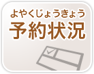 予約状況