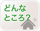 どんなところ？