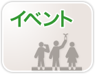 イベント
